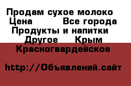 Продам сухое молоко › Цена ­ 131 - Все города Продукты и напитки » Другое   . Крым,Красногвардейское